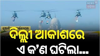 Republic Day 2025 : ଦିଲ୍ଲୀ ଆକାଶରେ ଏ କ’ଣ ଘଟିଲା... | Republic Day 2025 Parade | PM Modi | Odia News