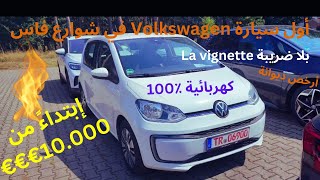 أرخص سيارة كهربائية ل Volkswagen ببطارية 36 KWH ما يعادل 350 كيلومتر