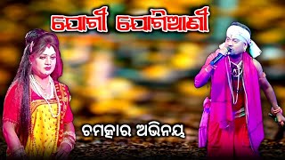 🔴 ଲକେଇପଶି ଯୋଗୀ ସହିତ ଭଗବତପୁର ଯୋଗିଆଣୀ || Danda Nacha Jogi Jogiani || Danda Nacha 2023