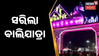 Baliyatra 2022 |  ସରିଲା ବାଲିଯାତ୍ରା , ୧୦ ଦିନରେ ୪୦୦ କୋଟି ଟଙ୍କାର ବ୍ୟବସାୟ