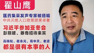 翟山鹰：闲聊｜医药集采发声专家被捂嘴｜习近平参加亚冬会，彭丽媛、蔡奇招待来宾｜高晓松、崔永元、易中天、老梁都是很有本事的人｜我喜欢deepseek是玩笑话