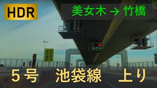 【倍速】池袋線　上り　首都高　５号　美女木　竹橋　車載動画　4K　HDR