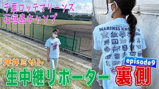 ✨⚾️千葉ロッテマリーンズキャンプin石垣島🌴✨【episode9】