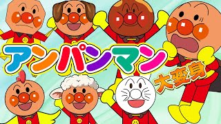 TVアニメ【大人気】いろんなかおのアンパンマンだよ☆アンパンマンがいろんなキャラクターに変身！バイキンメカ | アンパンマン | おもちゃ | ばいきんまん | だだんだん