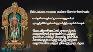 🙏108 முறை மீண்டும் மீண்டும் சொல்ல சொல்ல .வேல்மாறல் முழுவதையும் படித்த பலன் கிடைக்கும்🙏 #முருகன்