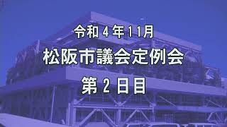 松阪市議会本会議中継令和4年11月定例会2日目