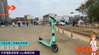 【高雄共享】只能在駁二騎乘 共享電動滑板車-oloo騎乘紀錄〔#50〕