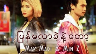 ပြန်မလာခဲ့နဲ့တော့ - မေမဒီ၊မင်းZ(Don't Come Back - May Madi Feat: Min Z)