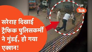 UP Police Viral Video : कैमरे में कैद हो गई यूपी पुलिस की गुंडई, देखिए पूरा वीडियो! | UP Latest News