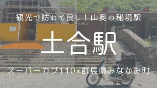 【バイク】観光で訪れて良し！山奥の秘境駅「土合駅」