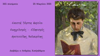 365 Ποιήματα | Εικοστή Πέμπτη Μαρτίου, Ευαγγελισμός Ελληνισμός - Αριστοτέλης Βαλαωρίτης #84