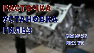 Расточка и установка гильз на блок двигателя от BMW X5 (N63 V8)