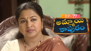 అమ్మాయి కాపురం | Ammayi Kapuram | Episode 77 | Radhika | Telugu Serial | Ultra Telugu