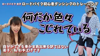 【ロードバイク】自転車でダンシング。初心者女子が色々間違っている状況   ロードバイクのテクニックを知りたい🥺