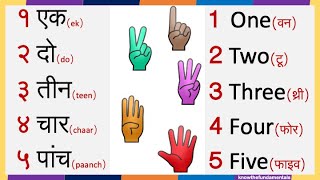 counting numbers 1 to 10 in hind and english | Hindi number names 1-10 |  गिनती 1 से 10 तक |  #ginti