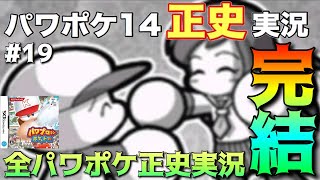 【パワポケ14】紗矢香真ルートクリア。正史をなぞるパワプロクンポケット、完結。part19【正史実況】 【ネタバレあり】