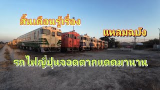 ไม่ใช่ไทยไม่มีความสามารถปรับปรุง รถไฟญี่ปุ่น ติดแค่ตรงนี้