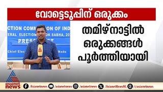 വാശിയേറിയ പോരാട്ടം; തമിഴ്നാട്ടിൽ വോട്ടെടുപ്പിനുള്ള ഒരുക്കങ്ങൾ പൂർത്തിയായി