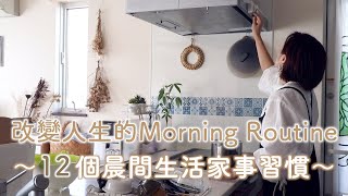 【改變人生的Morning Routine】12個晨間生活家事習慣/如何培養習慣/3道便當常備菜/生活家事Routine化