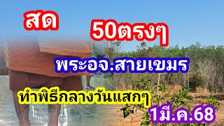 สด.50ตรงๆพระอจ.สายเขมรทำพิธีขอกลางวันแสกๆ1มี.ค.68