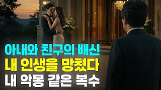(실화사연) 아내와 가장 친한 친구가 나를 배신하고 내 인생의 작품을 빼앗았다하지만 그들이 전혀 예상치 못한 방식으로 나는 그 작품을 부수며 복수했다.
