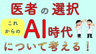 医者の選択　これからのAI時代　について考える！【前編】