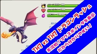 クラクラ th7攻め方 配置を攻略 ドラゴンラッシュ ドララ！Best Town Hall 7 Clan War Attack Strategy - 3 Star