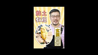 之前做了那么多猫猫狗狗，今天就来做一只可爱的粘土“小鸡”～