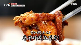 [생방송 오늘 저녁] 알이 가득 찬 생 주꾸미구이!, MBC 210504 방송