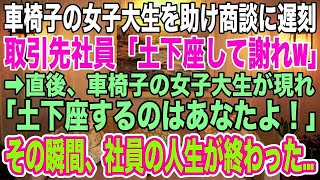 【スカッと感動話】車椅子の女子大生を助けて商談に遅刻した俺は取引先の社員に「土下座しろw」と水をかけられた→直後、車椅子の女性が登場し「土下座するのはあなた！」と激怒！その瞬間、社員の人生が終わった！