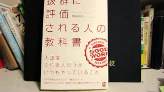 「抜群に評価される人の教科書～誰からも評価される魅力的な人が実践している人間力が高まる行動法則～」横山信治（著）本のソムリエの1分間書評動画