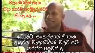 එදා සෝම හිමි කියූ දේ...