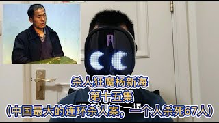 杀人狂魔杨新海 第十五集（中国最大的#连环杀人案，一个人杀死67人）