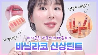 이뿌다❤️‍🔥바닐라코 듀 글로우 틴트 FW 전컬러 리뷰 | 틴트 추천 | 촉촉립 | 미지근립 | MLBB틴트