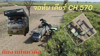 รถตัดอ้อย JOHN DEERE CH 570 ทีมงานโชควิคิด EP 334