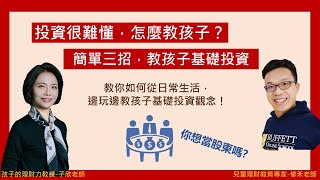 【投資】投資很難懂，怎麼教孩子？簡單三招，教孩子基礎投資觀念！ | 孩子的理財力教練-子欣