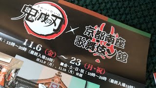 【鬼滅の刃】京都南座レビュー動画11月8日実際に行ってpart1