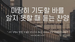 《𝐂𝐂𝐌 모음집》마땅히 기도할 바를 알지 못할 때 듣는 찬양 12곡ㅣ호연하다