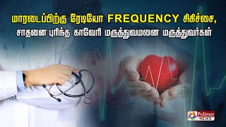 மாரடைப்பிற்கு ரேடியோ Frequency சிகிச்சை, சாதனை புரிந்த காவேரி மருத்துவமனை மருத்துவர்கள்