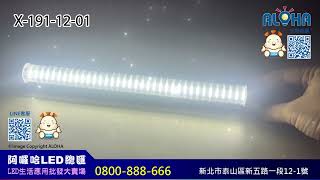 阿囉哈LED總匯_X-191-12-01_DC12~24V-白光-車用室內照明-透明燈管-三排2835*108燈-側面開關