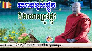 ឈានខុស​ផ្លូវ និងឈានត្រូវផ្លូវ🎤បង្រៀនដោយ ព្រះធម្មាចារ្យ​ ទុំ​ វចនា​ រក្ខិតសីលោ​