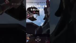 【Apex ランク】遮蔽物を活用した撃ち合いの仕方