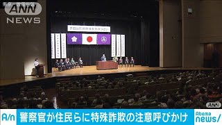 全国地域安全運動　特殊詐欺被害の注意呼び掛け(19/10/09)