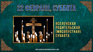 Вселенская родительская (мясопустная) суббота. 22 февраля 2025 г. Мультимедийный календарь (видео)