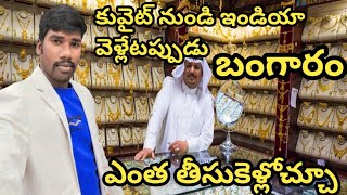 kuwait# gold# how mach take to in kuwait to India తెలుగు పూర్తి సమాచారం