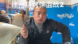 为什么锦州烧烤没火，徐州烧烤没火，而淄博烧烤却火了，值得深思