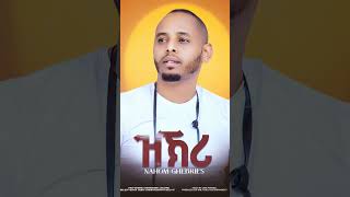 ኣብዚ ሰሙን  #eritreanmusic #nahomghebries #Zkri #ዝኽሪ