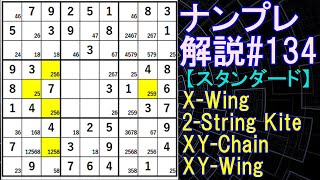 ナンプレ解説#134【スタンダード】sudoku