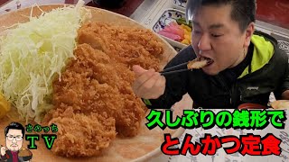 【さのっち×銭形】とんかつ定食を食べる男