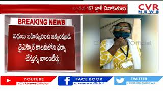 వైఎస్సార్ కాలనీలో మహిళా వాలంటీర్ పై దాడి  | Attack on Woman Volunteer by People at Vijayawada | CVR